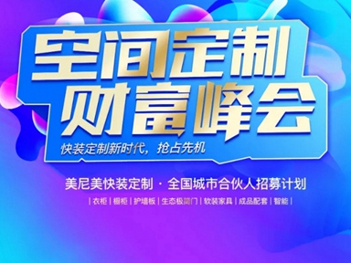 美尼美快装定制4月招商峰会成功举办