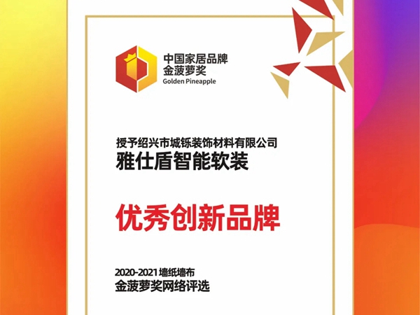 创新荣誉，雅仕盾智能软装荣获“优秀创新品牌”