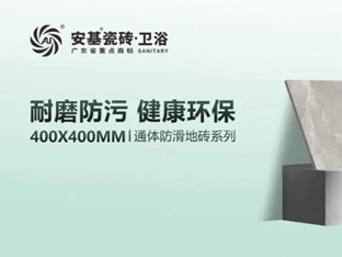 安基瓷砖400X400mm通体防滑地砖，为您解锁品质生活！