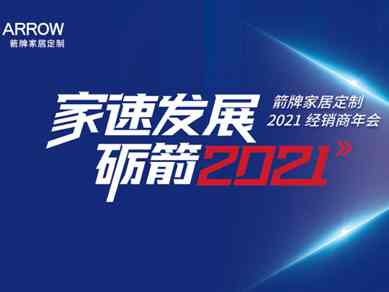 箭牌家居定制2021经销商年会圆满落幕！