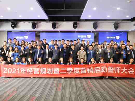 全度定制家居2021年经营规划暨二季度营销启动誓师大会圆满落幕