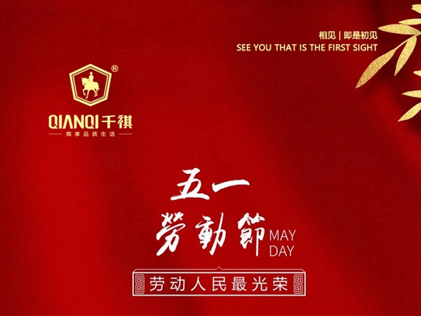 千祺门业向劳动者致敬，为爱岗者喝彩 