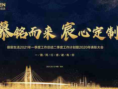慕宸生活2021年一季总结二季计划暨2020年表彰大会圆满落幕