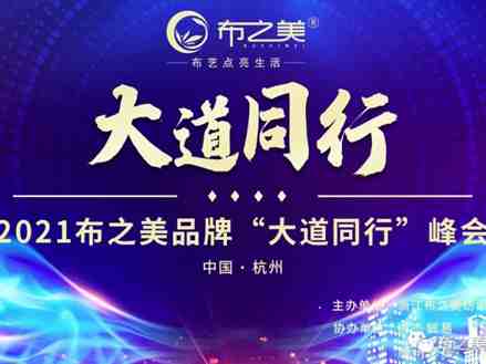 布之美2021年大道同行峰会精彩回顾！
