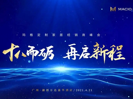 2021玛格全屋定制经销商峰会即将盛大开启！