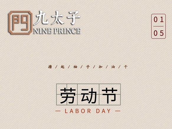 【五一劳动节】劳动最光荣！九太子铜门预祝大家节日快乐！