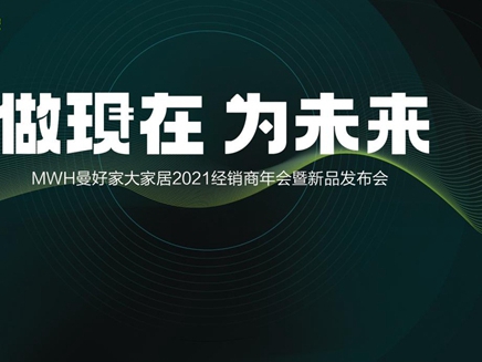 年会 | 做现在 为未来—曼好家2021经销商年会暨新品发布会