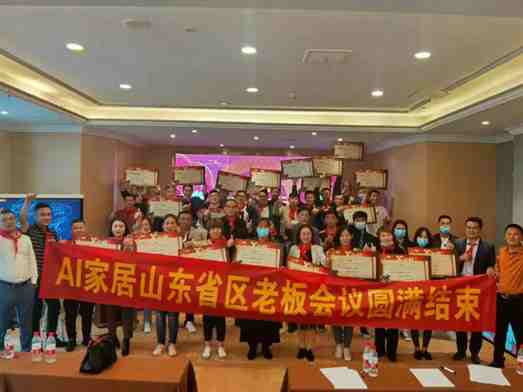AI家居山东省区创业者大会顺利召开