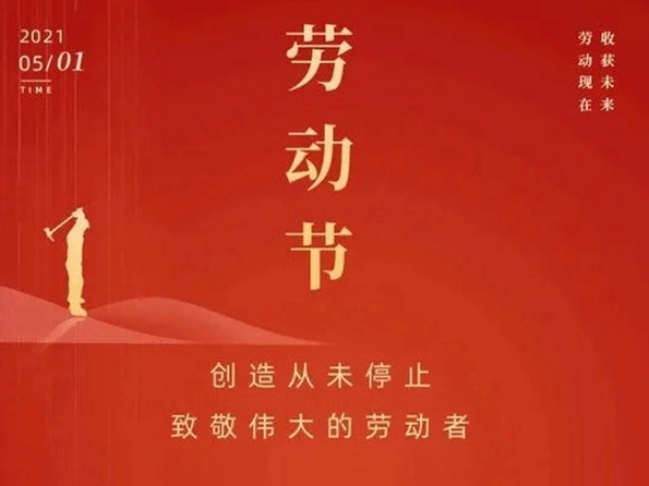 集美门业五一劳动节，向所有劳动人民致敬!