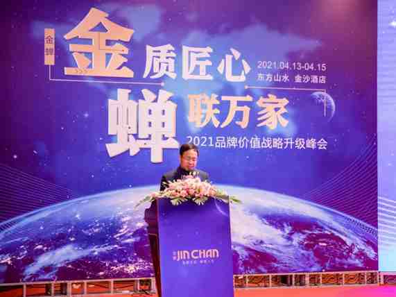 金蝉窗帘2021品牌价值战略升级峰会圆满成功