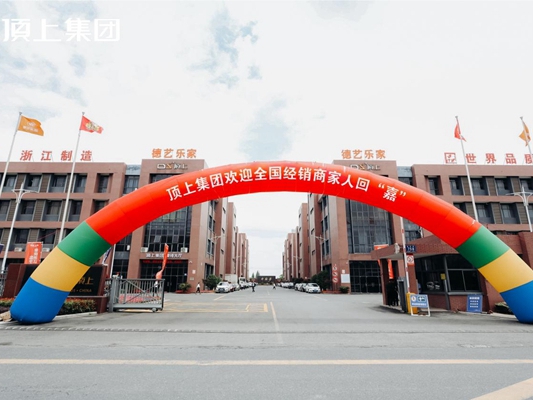 奋斗百年路，启航新征程|顶上集团2021年全国经销商峰会圆满收官