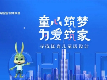 童心筑梦 为爱筑家|兔宝宝全屋定制寻找优秀儿童房设计