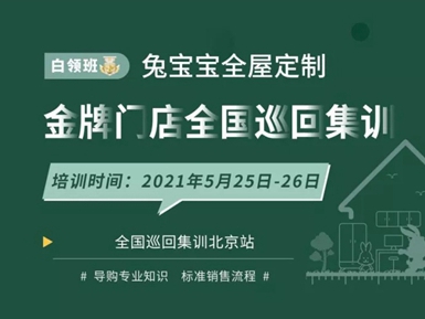 兔宝宝全屋定制金牌门店全国巡回集训 ——宁波站、北京站