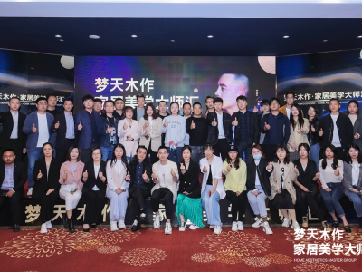 2021梦天木作家居美学大师汇首站丨携手设计师方磊，日照精彩起航