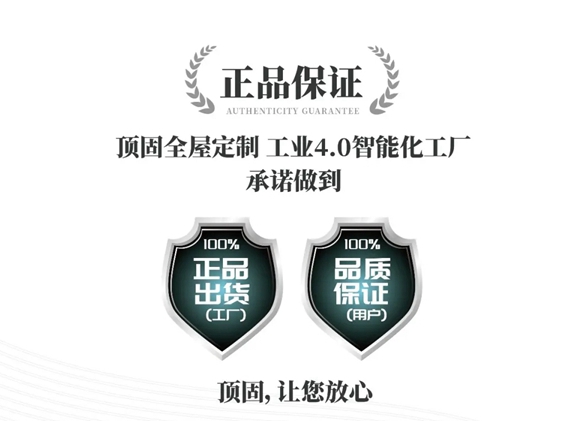  顶固全屋定制|优化消费新生态，力推打假新机制
