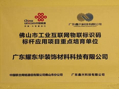 耀东华被授予“佛山市工业互联网物联标识码标杆应用项目重点培育单位”