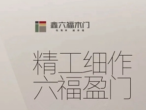 鑫六福木门两大工艺革新，见证匠心品质
