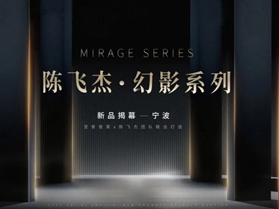 达斐丽全屋定制：陈飞杰-幻影系列新品即将揭幕