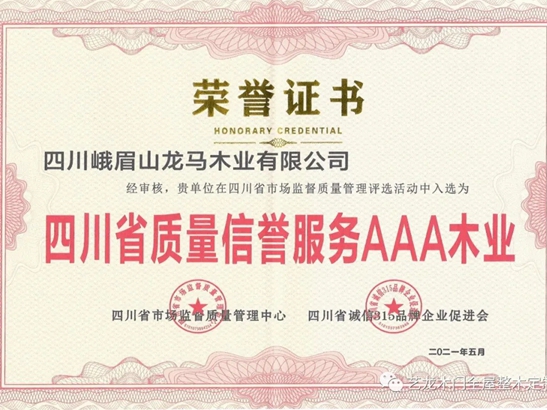 艺龙木门全屋整木定制 | 入选“四川省质量信誉服务AAA木业”