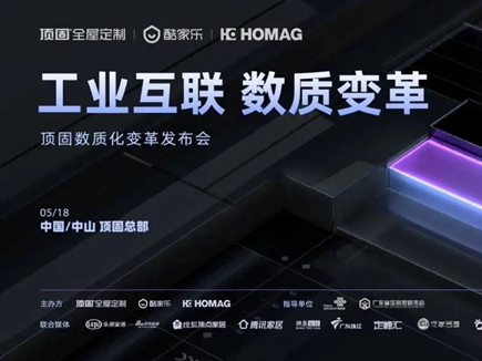 顶固全屋定制x酷家乐x豪迈中国 数质化变革发布会圆满举行！