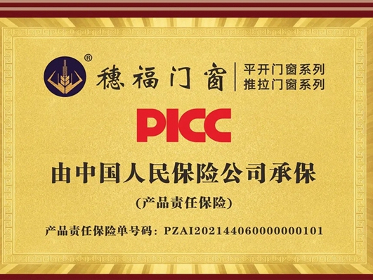 安全承诺！穗福门窗品牌的责任与担当：产品责任险