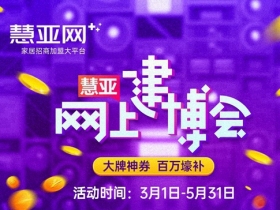 加盟好品牌 VISA高端定制软装带你玩转网上建博会