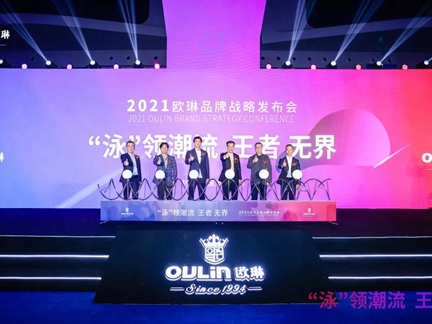 “泳”领潮流 王者无界|2021欧琳品牌战略发布会举行