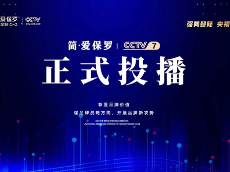 简·爱保罗全屋定制正式登陆央视频道