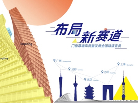 CMECH希美克助力“2021全国建筑门窗标准宣贯暨行业高品质发展高峰论坛”（广州站）