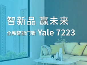 耶鲁智能门锁受高端精装住宅青睐，新品亮相未来可期