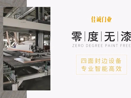 佳诚零度无漆四面封边设备：专业、智能、高效！