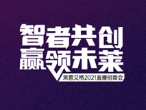 商道何处有？6月9日！莱茵艾格线上直播招商会热势难挡！