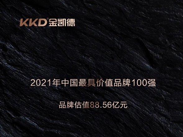 重磅丨金凯德品牌价值88.56亿，荣登最具价值品牌百强榜单！！