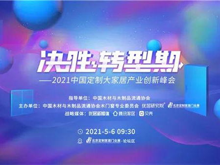 2021中国定制大家居产业创新峰会圆满落幕