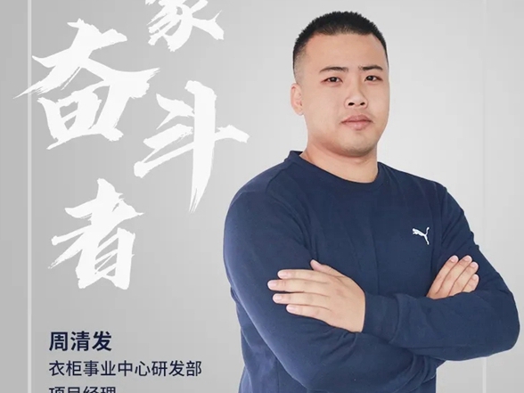 桔家全屋定制周清发：深耕产品开发设计
