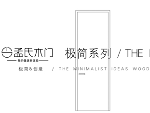 孟氏木门·极简木门的时尚质感盛宴！
