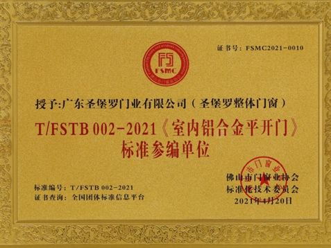 《室内铝合金平开门》团体标准正式发布！圣堡罗整体门窗作为参编单位参与标准制定