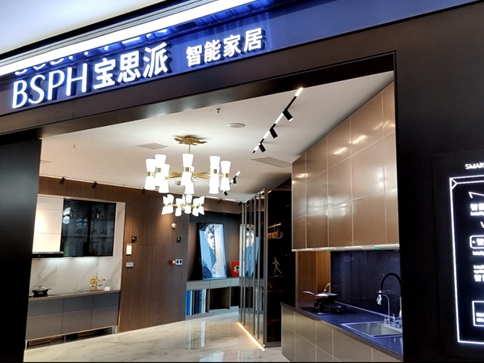 中南林大张教授、杨教授一行莅临参观考察BSPH宝思派智能家居