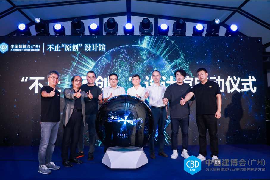 CBD Fair | 中国建博会（广州）将重磅打造不止“原创”设计馆