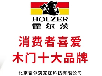 霍尔茨木门斩获两项行业大奖