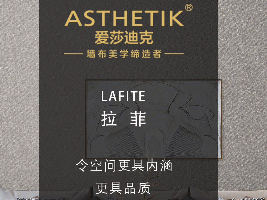 爱莎迪克墙布：令空间更具内涵，更具品质