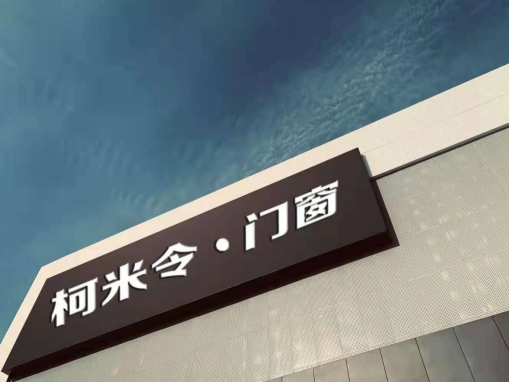 柯米令门窗|相逢情便深 恨不相逢早