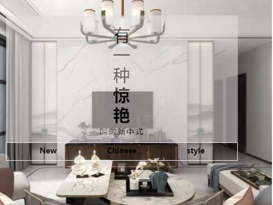 昊博瓷砖：新中式便是理想中家的模样