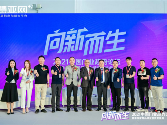 【慧亚网主办】2021中国门业趋势论坛暨中国家居品牌金菠萝奖盛典成功举行！