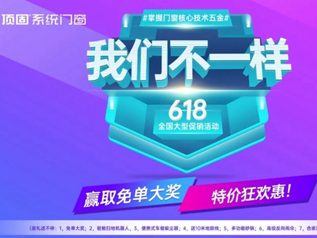 顶固门窗|618，我们不一样！