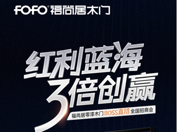 福尚居木门5月18日线上招商会帮您快速拿下3倍红利！