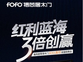 福尚居木门5月18日线上招商会帮您快速拿下3倍红利！