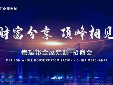 重磅来袭 | 6.10德瑞邦全屋定制 招商峰会