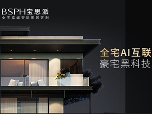 BSPH宝思派智能家居|七普官宣，对智能家居行业释放什么信号？