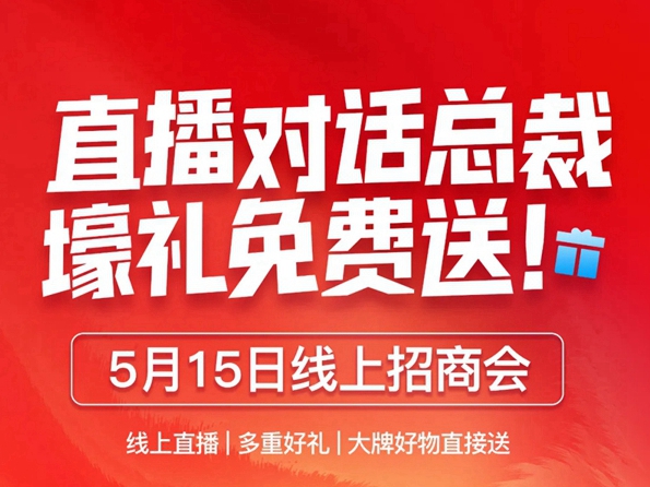 5月15日美尼美线上直播招商会！大牌爆款好礼免费领！